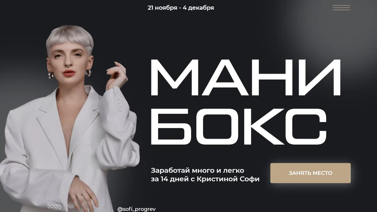 Обложка курса: Мани бокс [Кристина Софи]. Площадка: Складчик