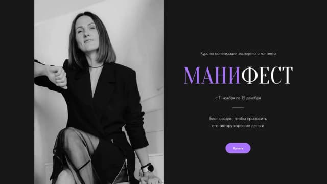 Обложка курса: Манифест. Тариф Зритель (Татьяна Матмуратова). Площадка: Складчина.biz