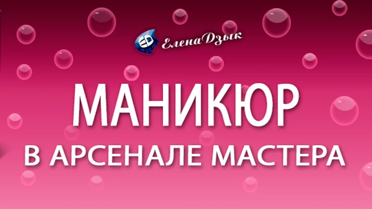 Обложка курса: Маникюр в арсенале мастера (2016г) (Елена Дзык). Площадка: Складчина.biz