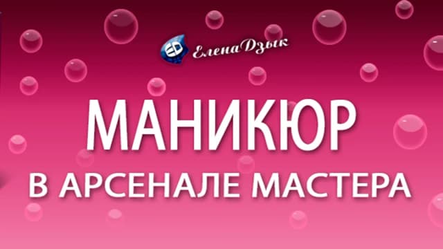 Обложка курса: Маникюр в арсенале мастера (2016г) (Елена Дзык). Площадка: Складчина.biz