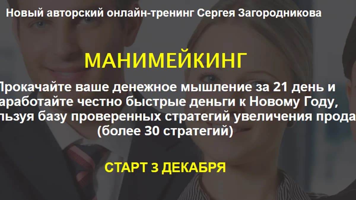 Обложка курса: Манимейкинг [Сергей Загородников]. Площадка: Складчик
