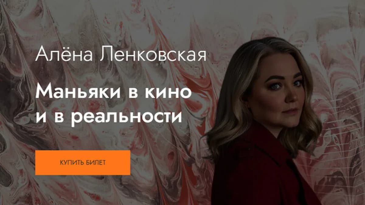 Обложка курса: Маньяки в кино и в реальности [MedioModo] [Алёна Ленковская]. Площадка: Складчик