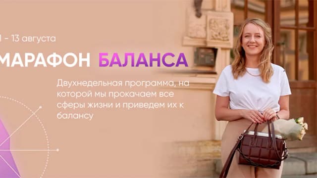 Обложка курса: Марафон баланса [Марьяна Макарова]. Площадка: Складчик