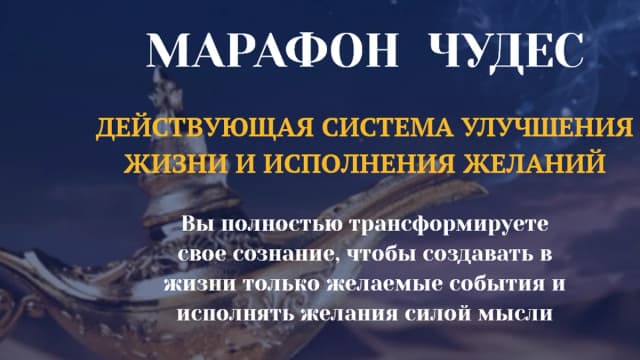 Обложка курса: Марафон чудес. Площадка: Складчик