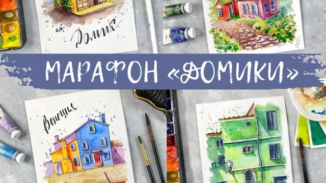 Обложка курса: Марафон "Домики" [Анна Божкова]. Площадка: Складчик