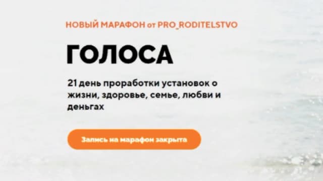 Обложка курса: Марафон «Голоса» [Pro_roditelstvo]. Площадка: Складчик