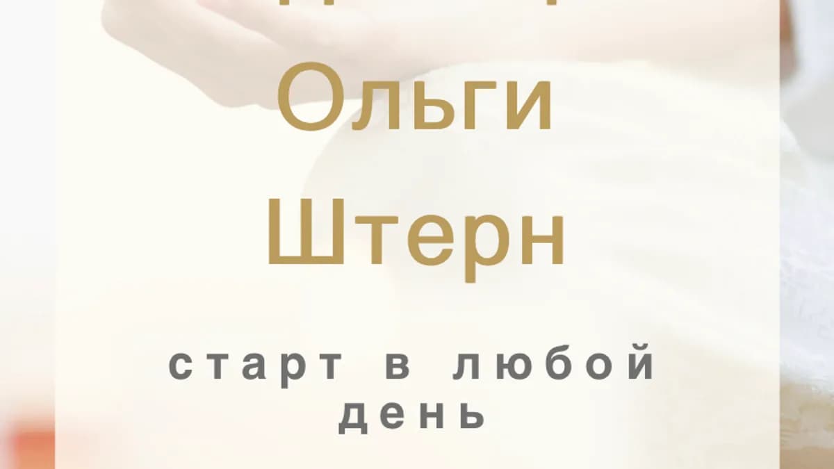 Обложка курса: Марафон медитаций [Ольга Штерн]. Площадка: Складчик
