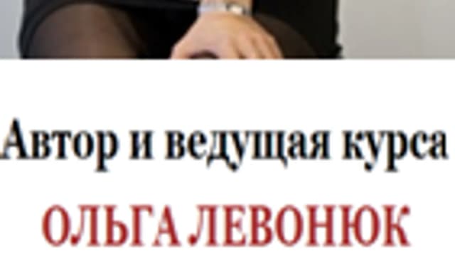 Обложка курса: Марафон молодости [Ольга Левонюк]. Площадка: Складчик