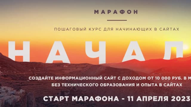Обложка курса: Марафон Начало, весна 2023 (Роман Пузат). Площадка: Складчина.biz