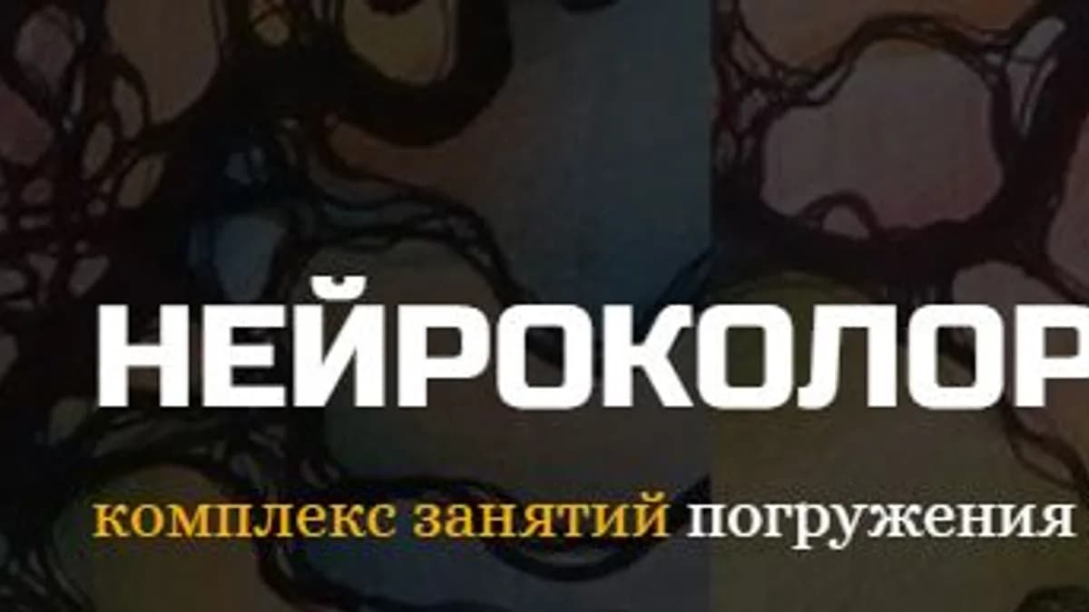 Обложка курса: Марафон Нейроколор [Nastiag.life] [Анастасия Гриневич]. Площадка: Складчик