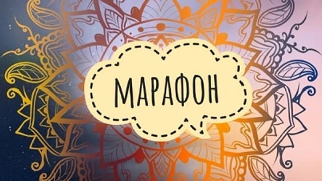 Обложка курса: Марафон [Ольга Душкова]. Площадка: Складчик