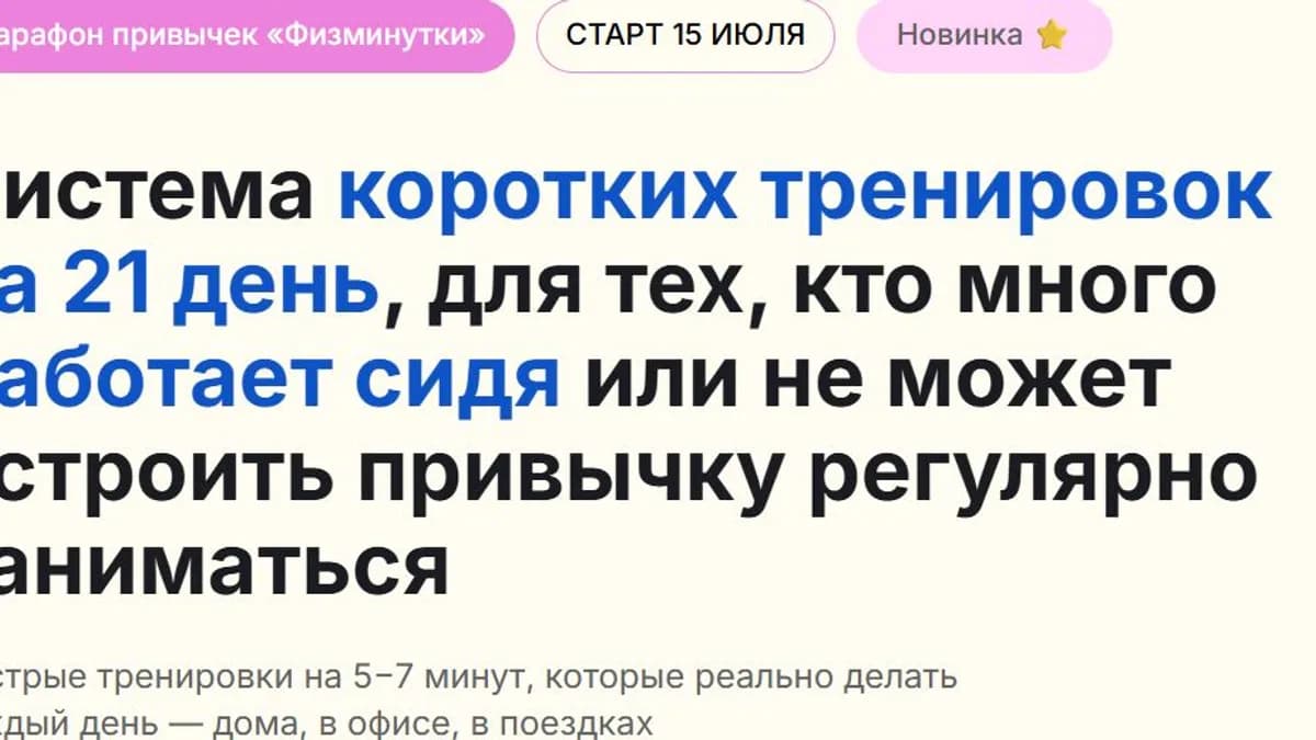 Обложка курса: Марафон привычек «Физминутки» [Дмитрий Кириченко]. Площадка: Складчик
