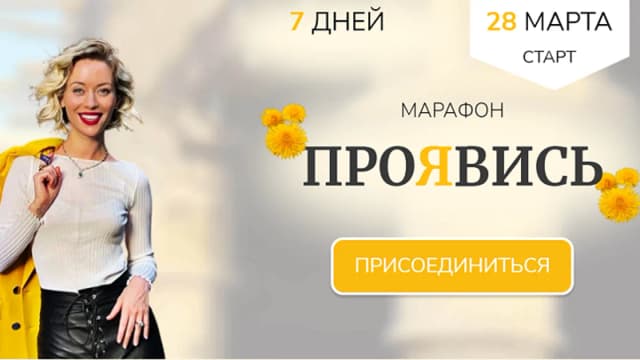 Обложка курса: Марафон Проявись [Марина Кульпина]. Площадка: Складчик