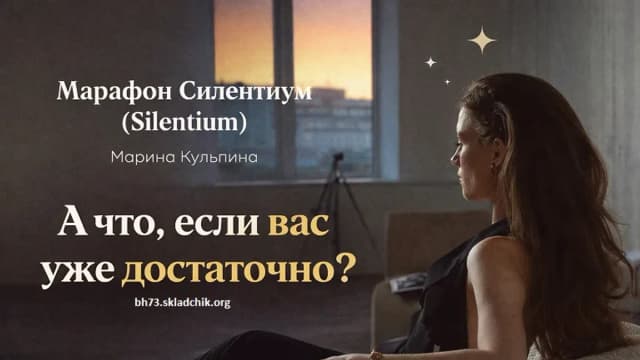 Обложка курса: Марафон Силентиум Silentium. Площадка: Skladchina.com