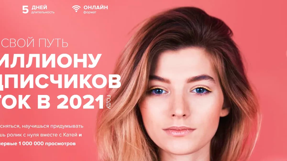 Обложка курса: Марафон ТикТок [Катя Гижевская]. Площадка: Складчик