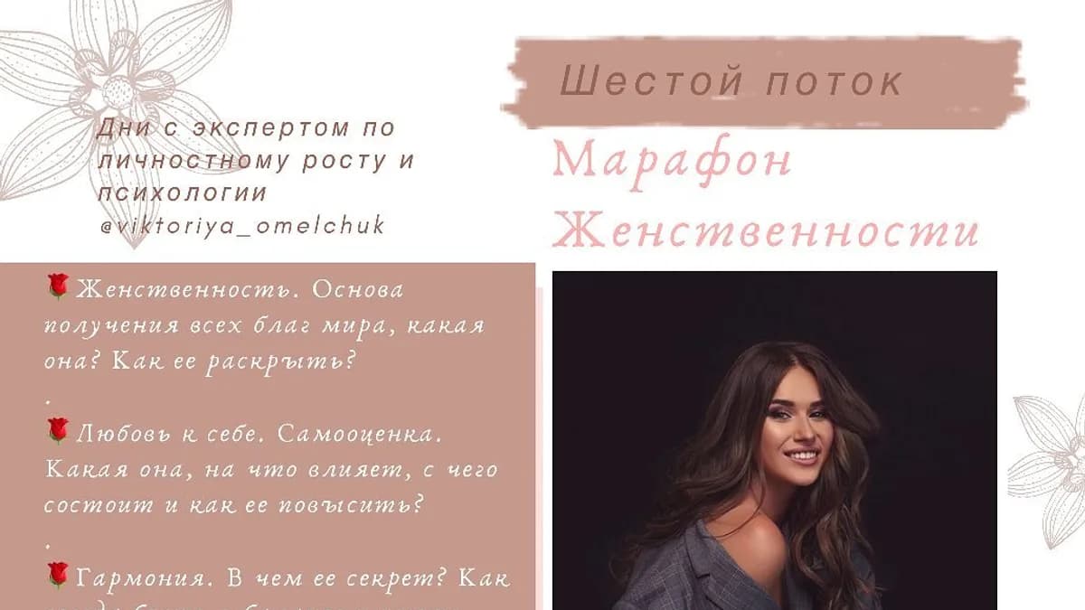 Обложка курса: Марафон Женственности [Виктория Омельчук]. Площадка: Складчик