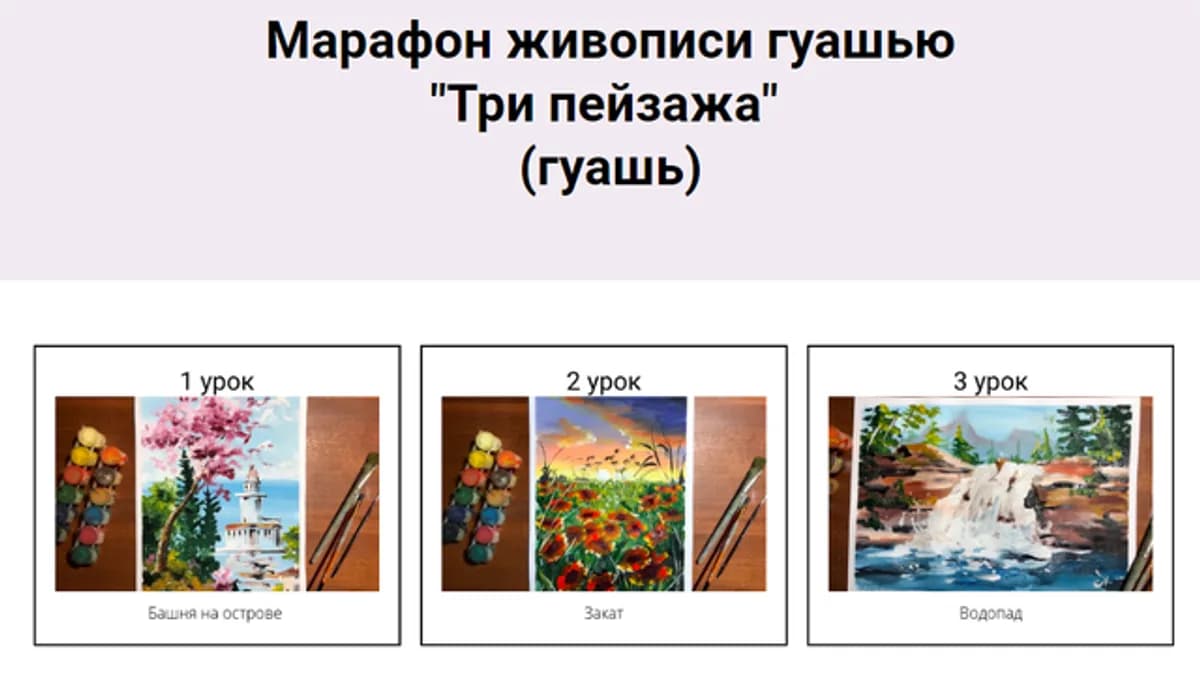 Обложка курса: Марафон живописи гуашью «Три пейзажа» (Ольга Привалова). Площадка: Складчина.biz