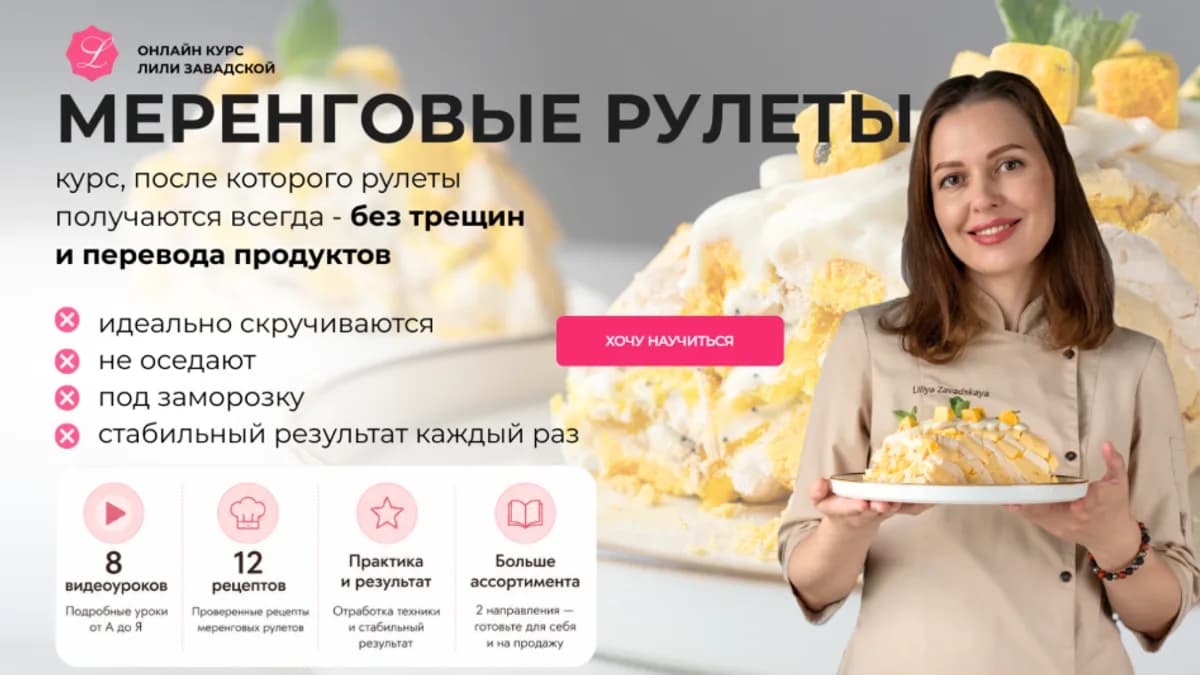 Обложка курса: Маренговые рулеты [Тариф Для себя] [Лилия Завадская]. Площадка: Складчик