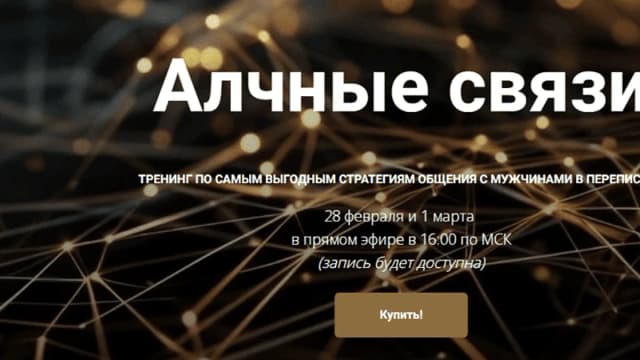 Обложка курса: [Margothemanager] Алчные связи. Площадка: Складчина.biz