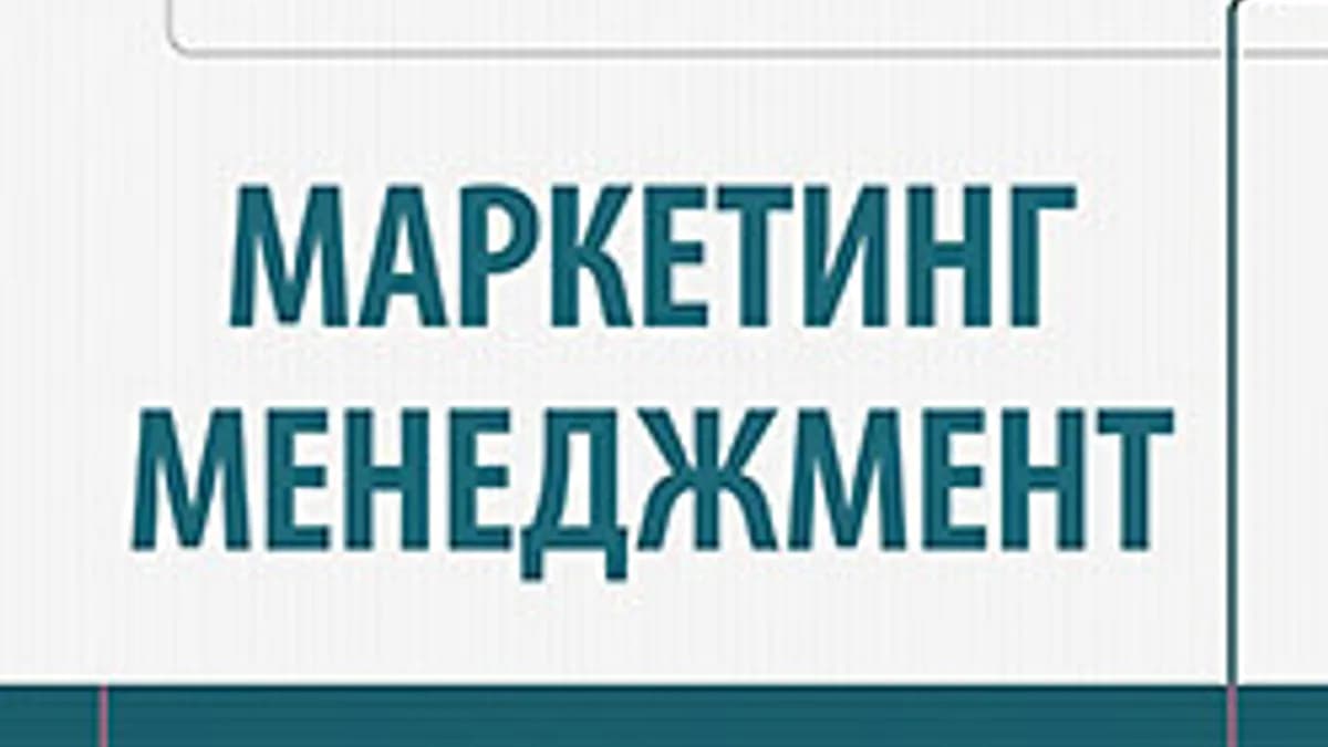 Обложка курса: Маркетинг менеджмент. Площадка: Складчик