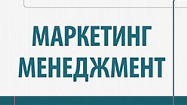 Обложка курса: Маркетинг менеджмент. Площадка: Складчик