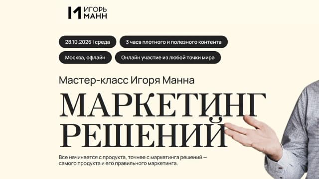 Обложка курса: Маркетинг решений [Тариф Онлайн] [Игорь Манн]. Площадка: Складчик