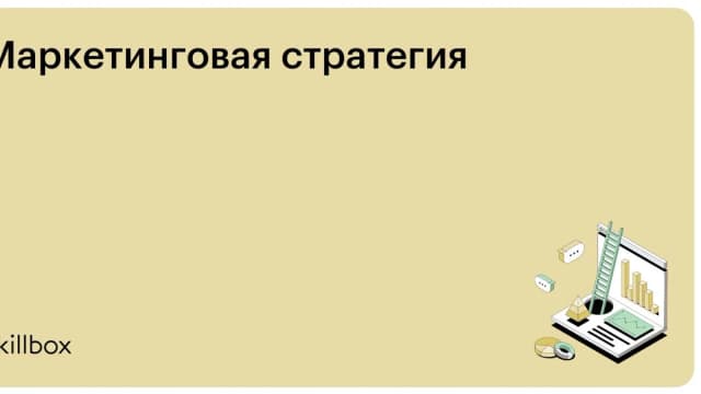 Обложка курса «Маркетинговая стратегия» на Skillbox