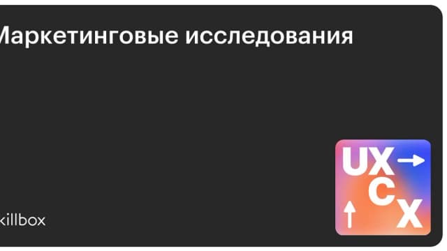 Обложка курса «Маркетинговые исследования» на Skillbox