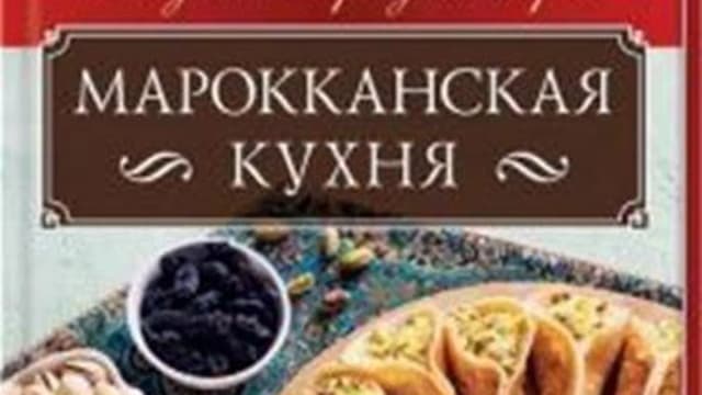Обложка курса: Марокканская кухня [Ольга Кузьмина]. Площадка: Складчик