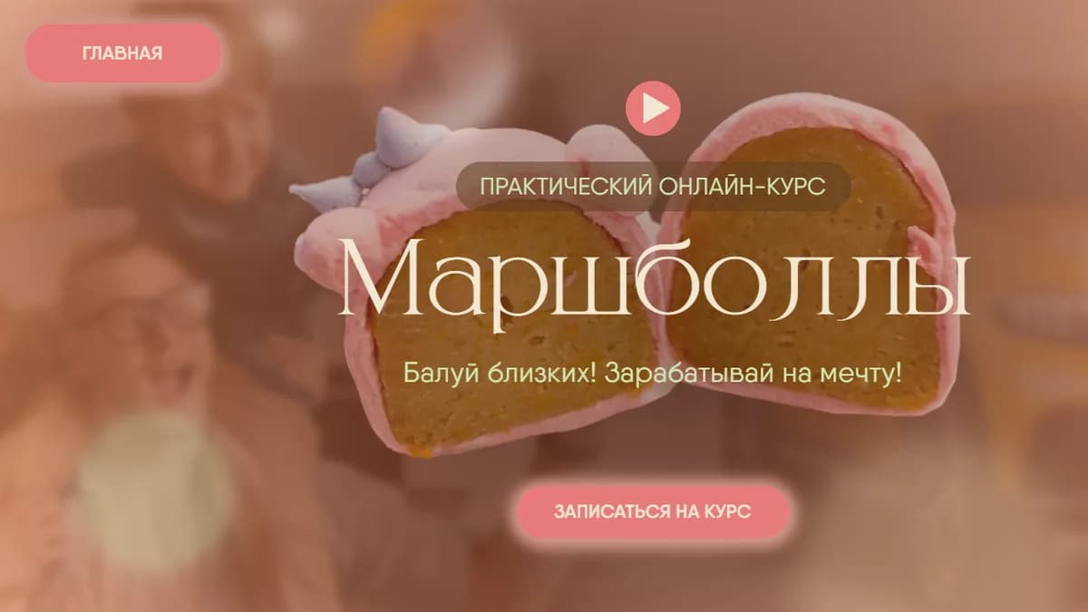 Обложка курса: Маршболлы [Юлия Жмакова]. Площадка: Складчик