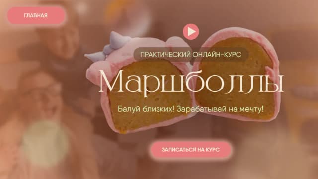 Обложка курса: Маршболлы [Юлия Жмакова]. Площадка: Складчик