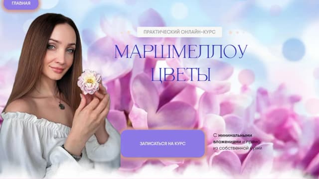 Обложка курса: Маршмеллоу цветы [8sweets8] [Юлия Жмакова]. Площадка: Складчик