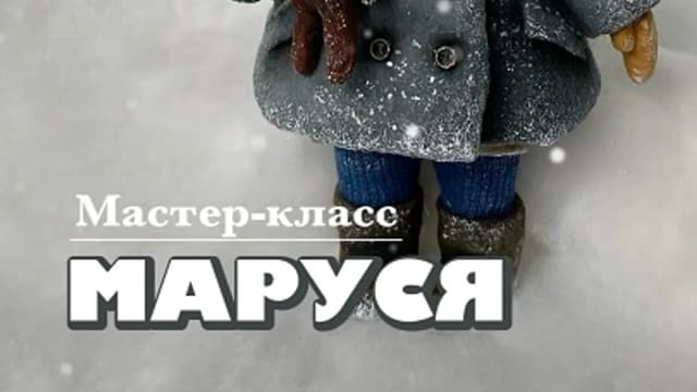 Обложка курса: Маруся (Наталья Рудичева). Площадка: Складчина.biz