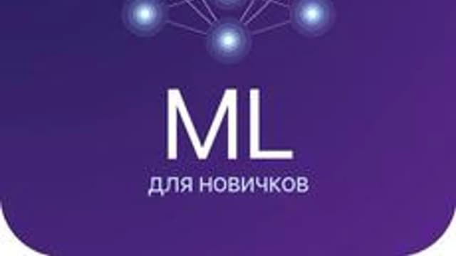 Обложка курса «Машинное обучение для новичков» на Stepik