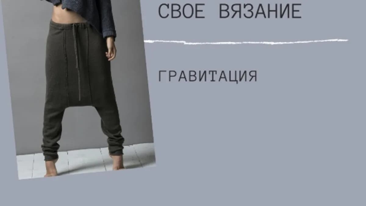 Обложка курса: [Машинное вязание] Курс Свое вязание Ракета-1 [Гала Голански]. Площадка: Складчик