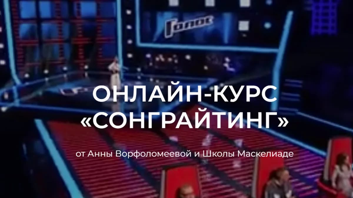 Обложка курса: [Maskeliade Music School] Сонграйтинг (Анна Ворфоломеева). Площадка: Складчина.biz