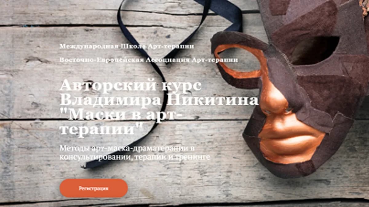 Обложка курса: Маски в арт-терапии [Владимир Никитин]. Площадка: Складчик