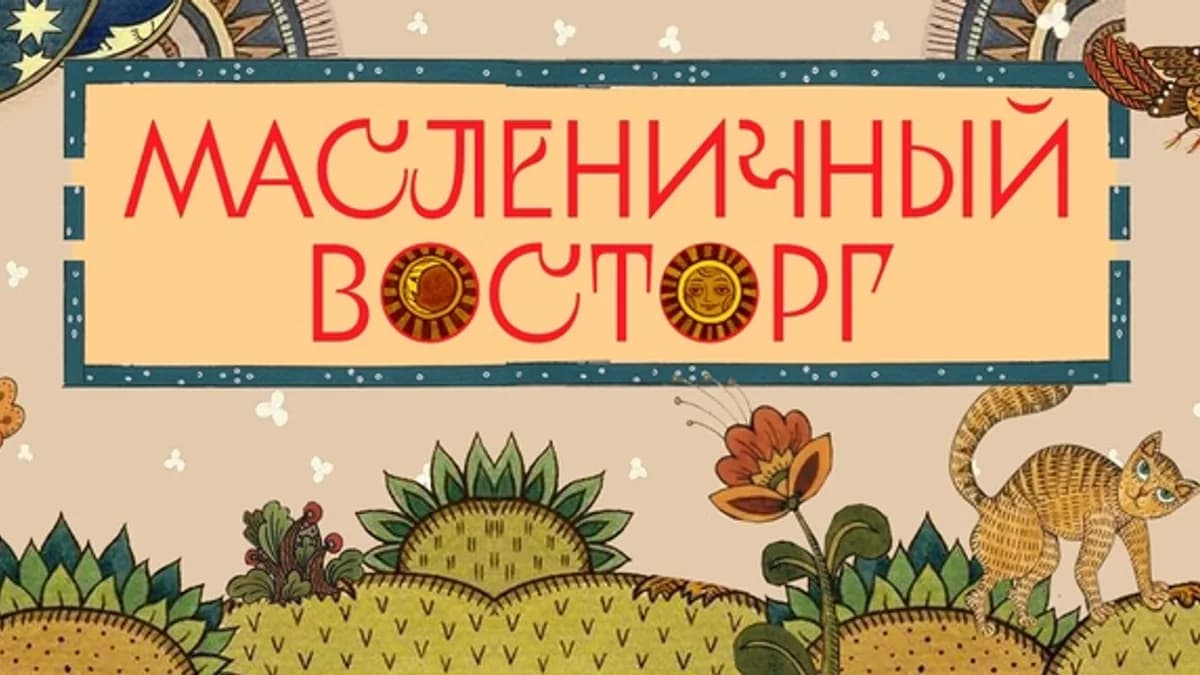 Обложка курса: Масленичный восторг [Алексей Скарубин]. Площадка: Складчик
