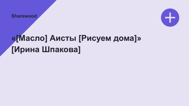 Обложка курса: «[Масло] Аисты [Рисуем дома]» [Ирина Шпакова]. Площадка: Sharewood
