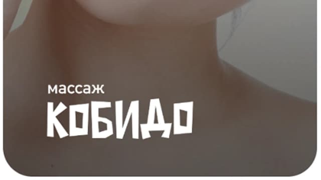 Обложка курса: Массаж Кобидо [Анастасия Адоньева]. Площадка: Складчик