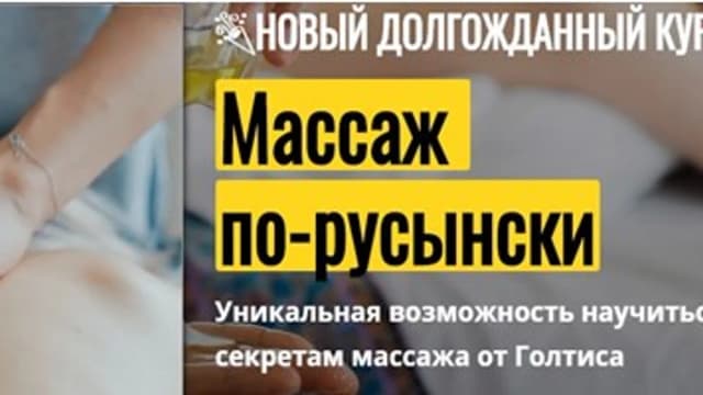 Обложка курса: Массаж по-русынски [Голтис]. Площадка: Складчик