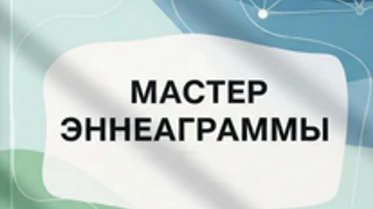 Обложка курса: Мастер эннеаграммы [Николай Щербатюк]. Площадка: Складчик