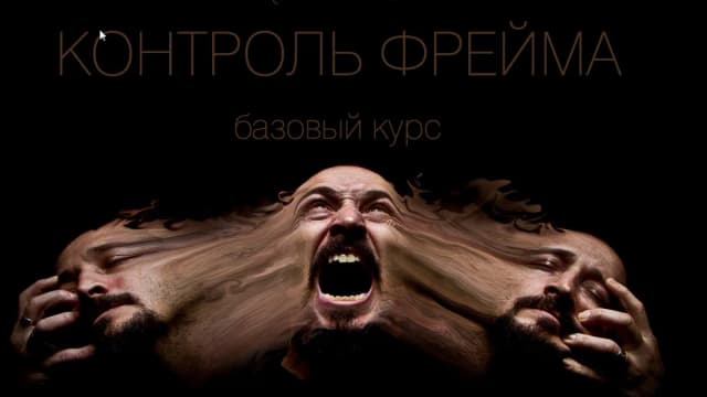 Обложка курса: Мастер-Класс: Фреймикон. Площадка: Складчик