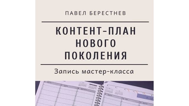 Обложка курса: Мастер-класс "Контент-план нового поколения" [Павел Берестнев]. Площадка: Складчик
