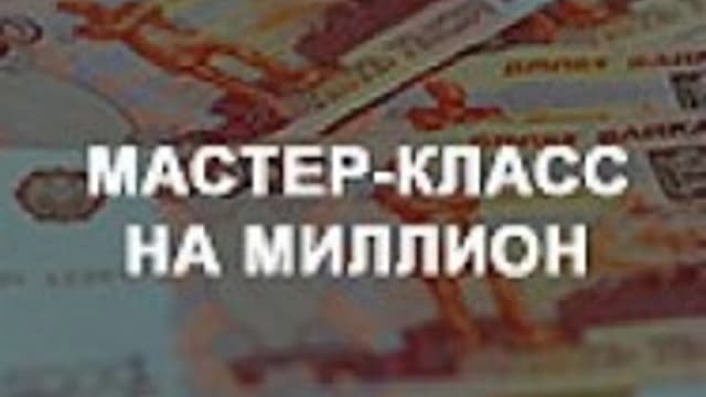 Обложка курса: Мастер-класс на миллион (Юрий Фролов). Площадка: Складчина.biz