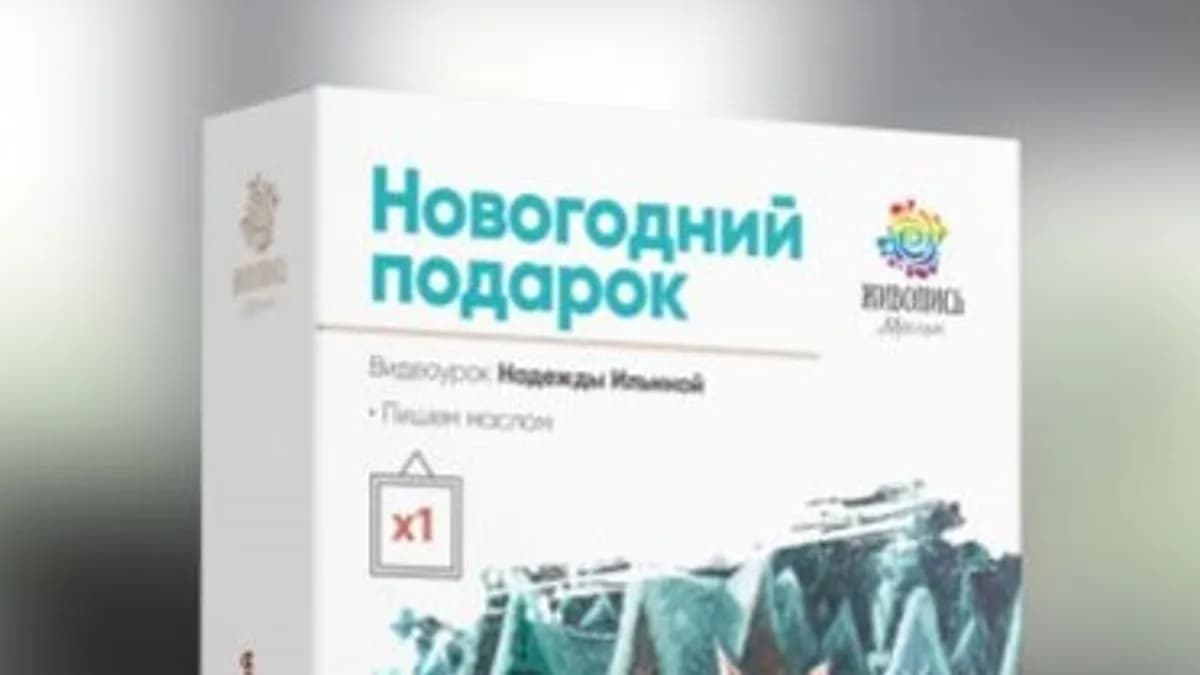 Обложка курса: Мастер-класс «Новогодний подарок» [Надежда Ильина]. Площадка: Складчик