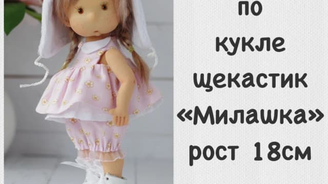 Обложка курса: Мастер класс по кукле щекастик «Милашка» (dolls_marish). Площадка: Складчина.biz