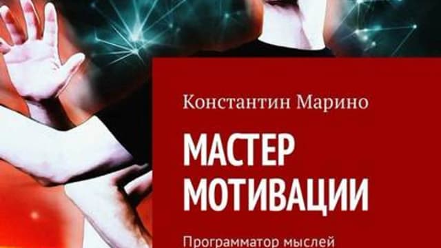 Обложка курса: Мастер мотивации. Программатор мыслей. Площадка: Складчик