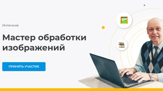 Обложка курса: Мастер обработки изображений [Виктория Михальян]. Площадка: Складчик
