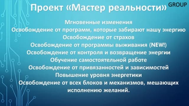 Обложка курса: Мастер реальности Group. Площадка: Складчик